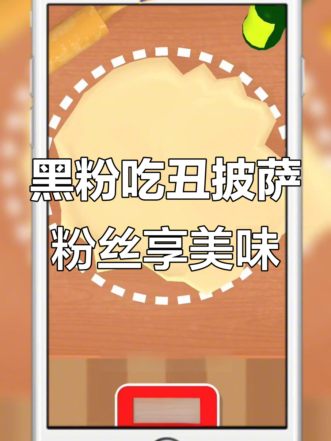 给黑粉做烤糊披萨,给粉丝做超美味大虾菠萝奶酪披萨