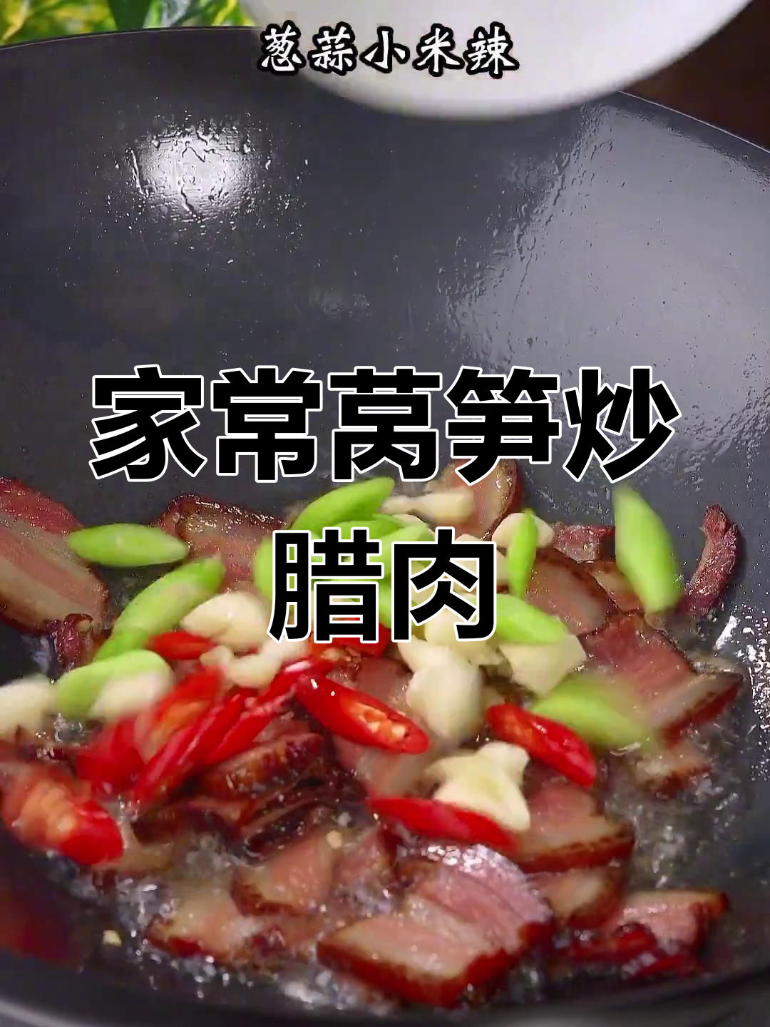 莴笋炒腊肉,家常下饭新选择