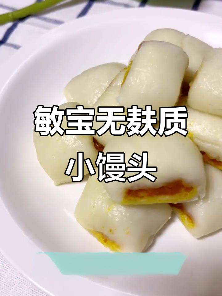 无麸质大米夹心小馒头,敏宝也能放心吃