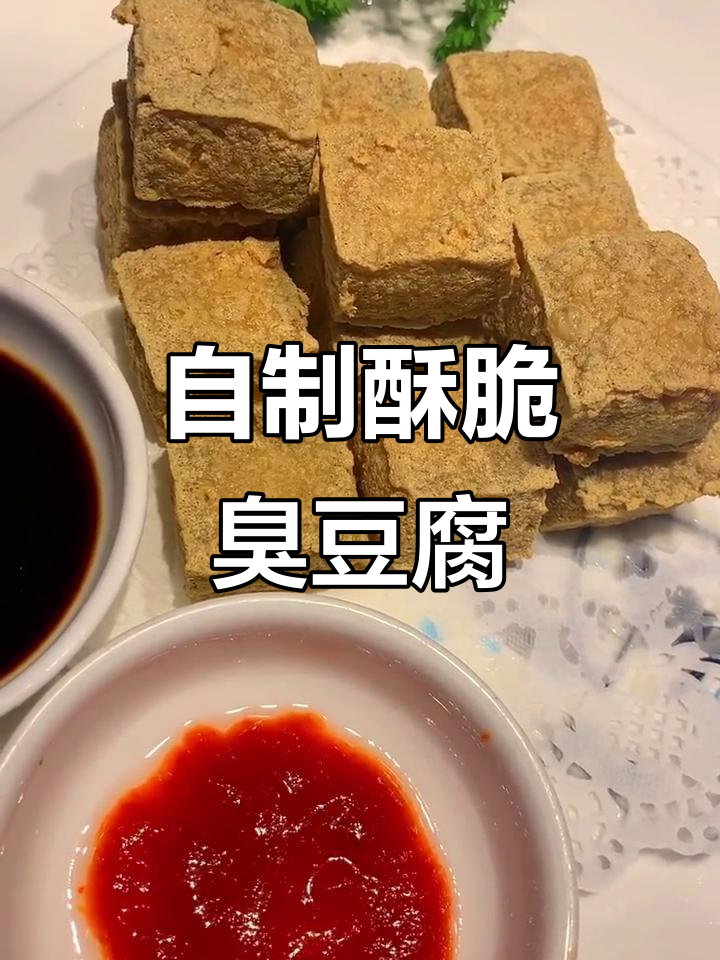 绍兴臭豆腐在家炸出完美酥脆口感,秘诀全揭秘