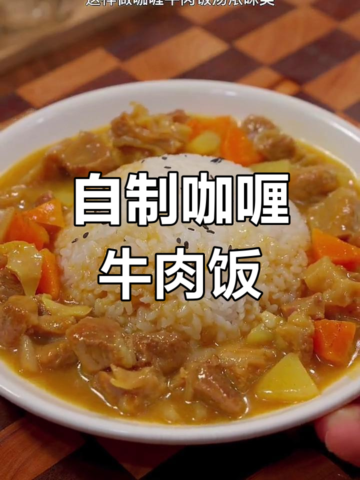 咖喱牛肉饭的家常做法,软烂美味
