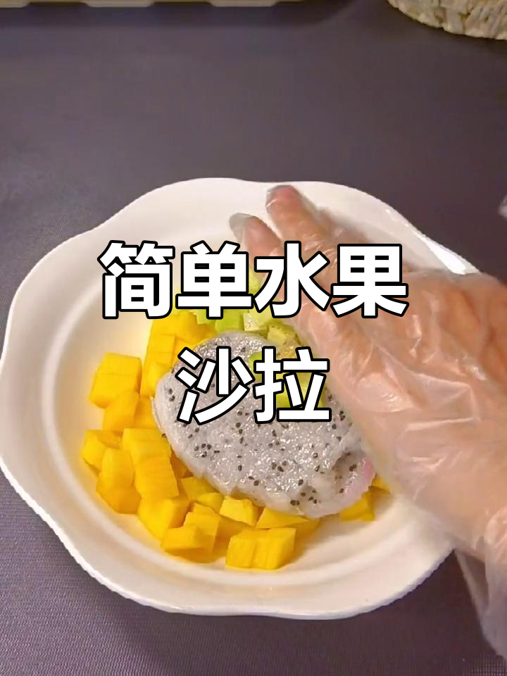 夏日清爽水果沙拉,搭配薯片更美味