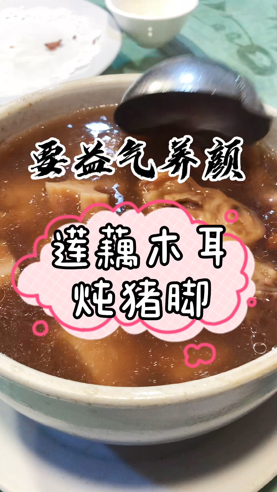 莲藕木耳炖猪脚