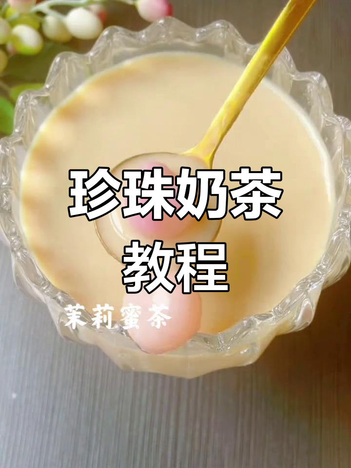 珍珠奶茶与猪猪牛奶浴,轻松学会的治愈小甜品