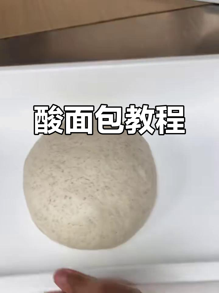 酸面包制作全攻略,跟着视频一步步做,轻松上手!