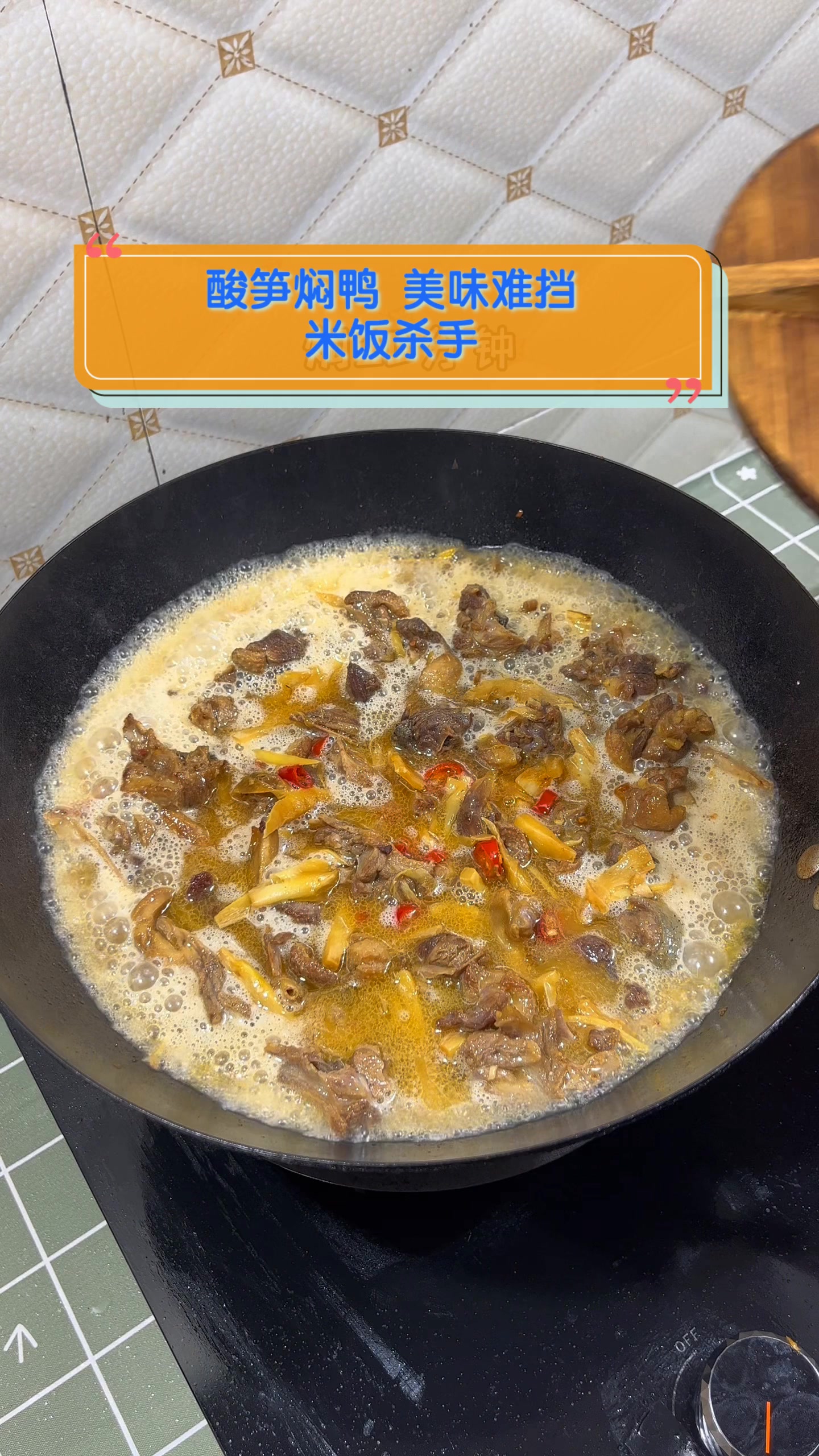 酸笋焖鸭,美味难挡,米饭杀手