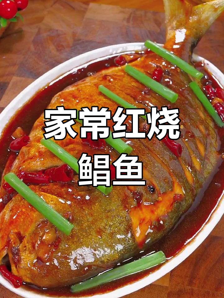 红烧鲳鱼家常做法,鲜香入味,简单又美味