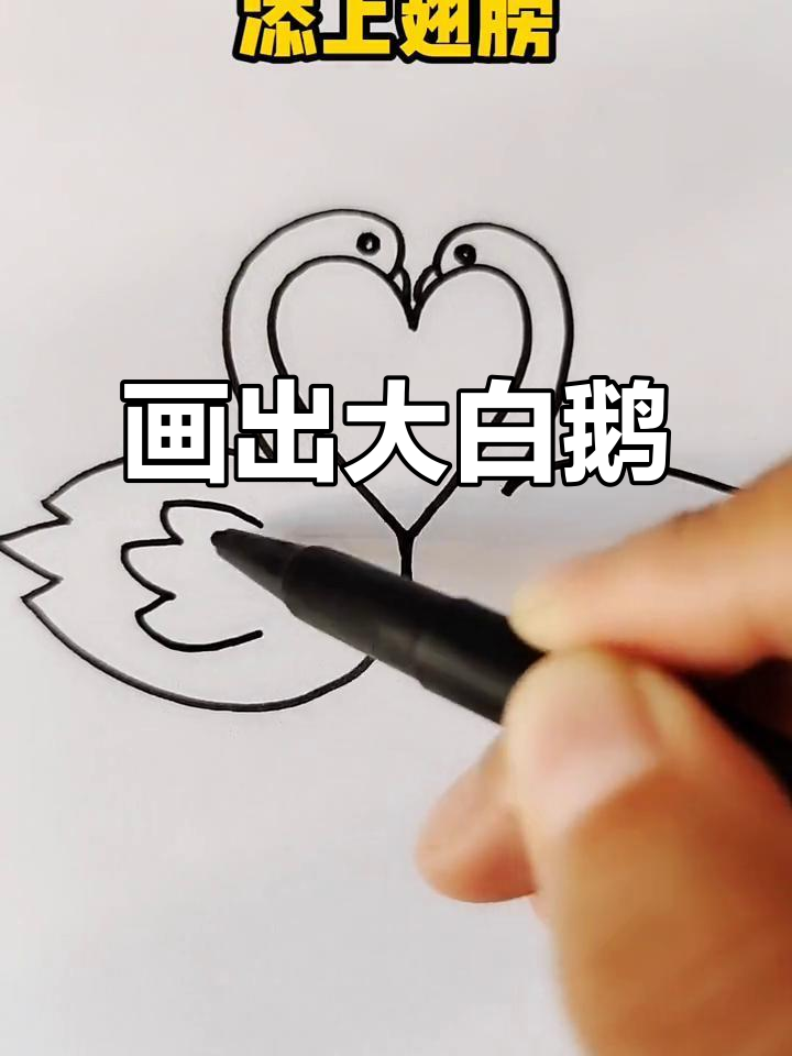 用心画大白鹅,简单又可爱