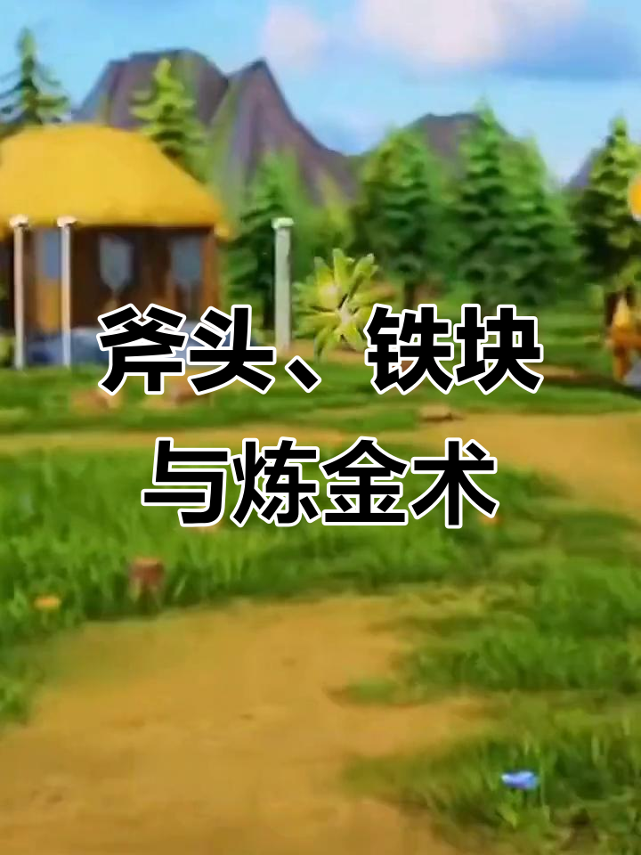 从伐木工到封建时代,意外发明炼金术
