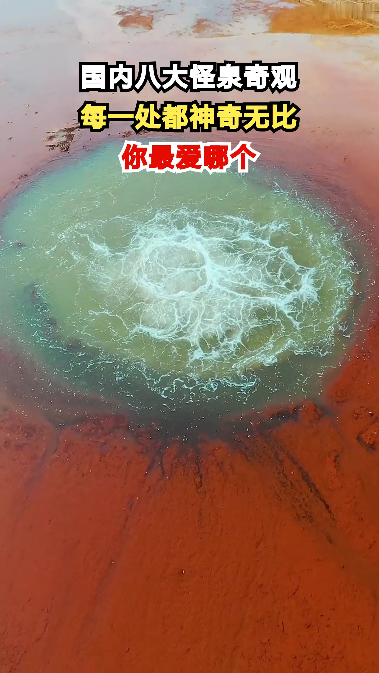 中国最神奇的8口怪泉,喷鱼泉每天涌出上千斤鱼,你敢信吗?