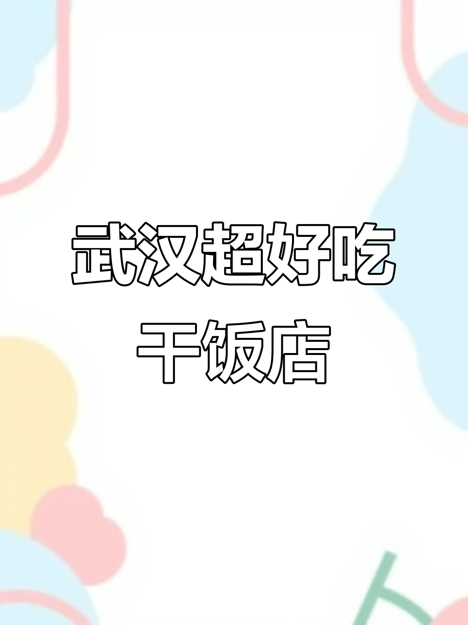 武汉必试干饭馆子,烧鸭煲、麻辣鸭舌样样来!