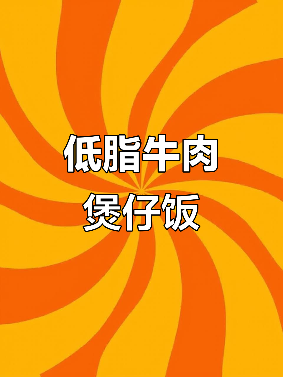 低卡牛肉窝蛋饭,拌酱吃瘦不饿