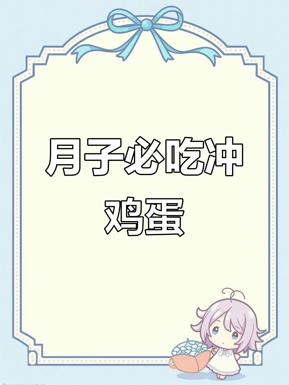 北方传统月子餐:冲鸡蛋做法,营养又美味
