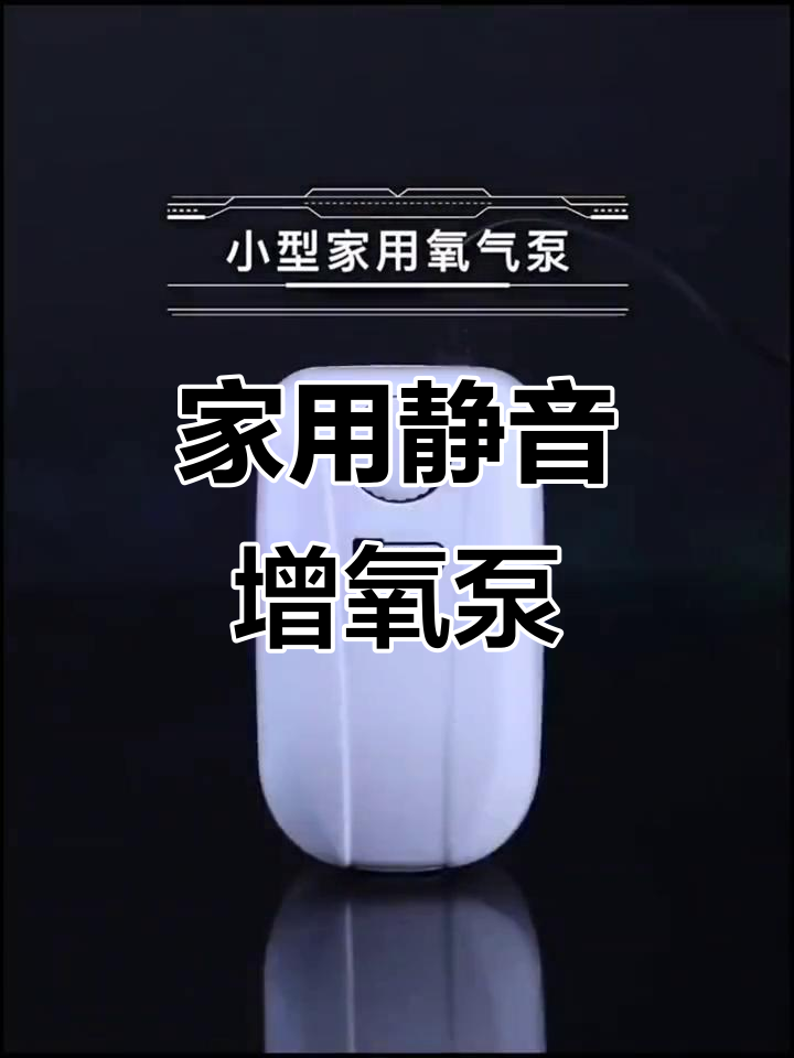 静音增氧泵,适合家用小型鱼缸,双孔设计让氧气更充足