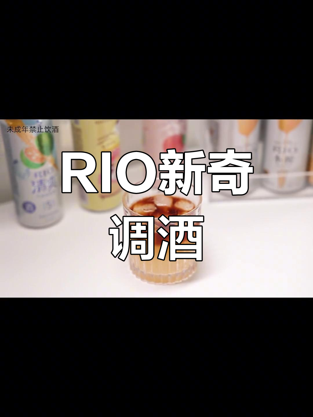 探索RIO的独特喝法,冰美式与咖啡鸡尾酒完美融合!