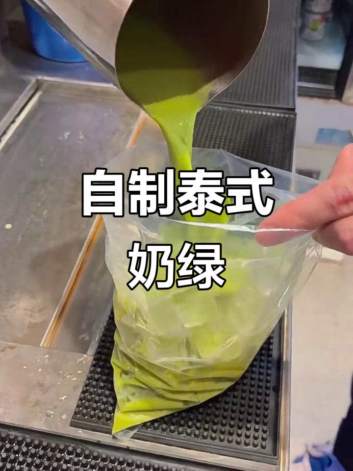 泰式奶绿制作全攻略,轻松做出清凉奶茶