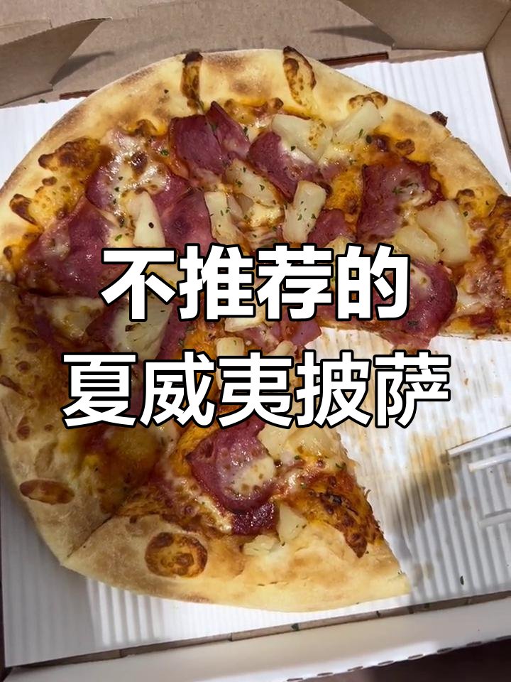 必胜客夏威夷披萨测评:培根菠萝搭配奇怪酱料,不推荐!