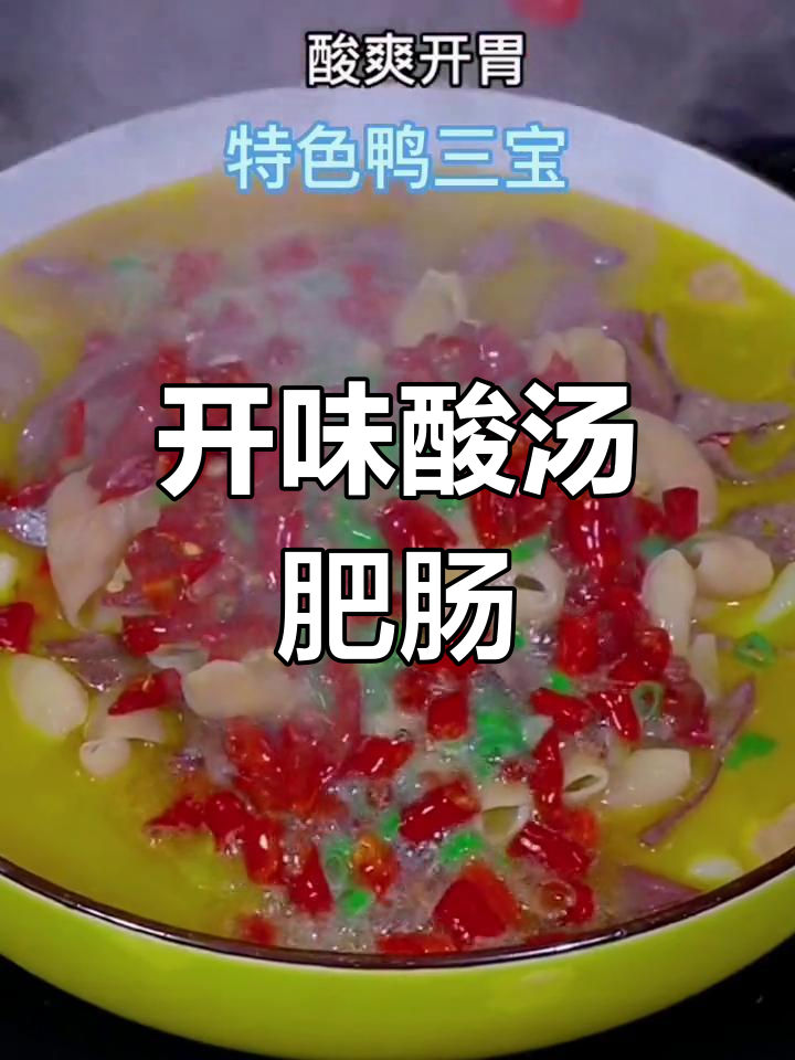 酸汤鸭三宝,开胃又下饭