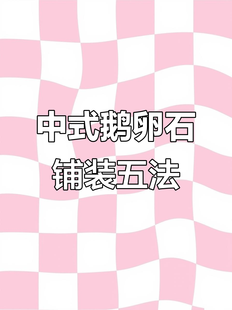 鹅卵石铺装技巧大揭秘：五种中式园林地面设计方法