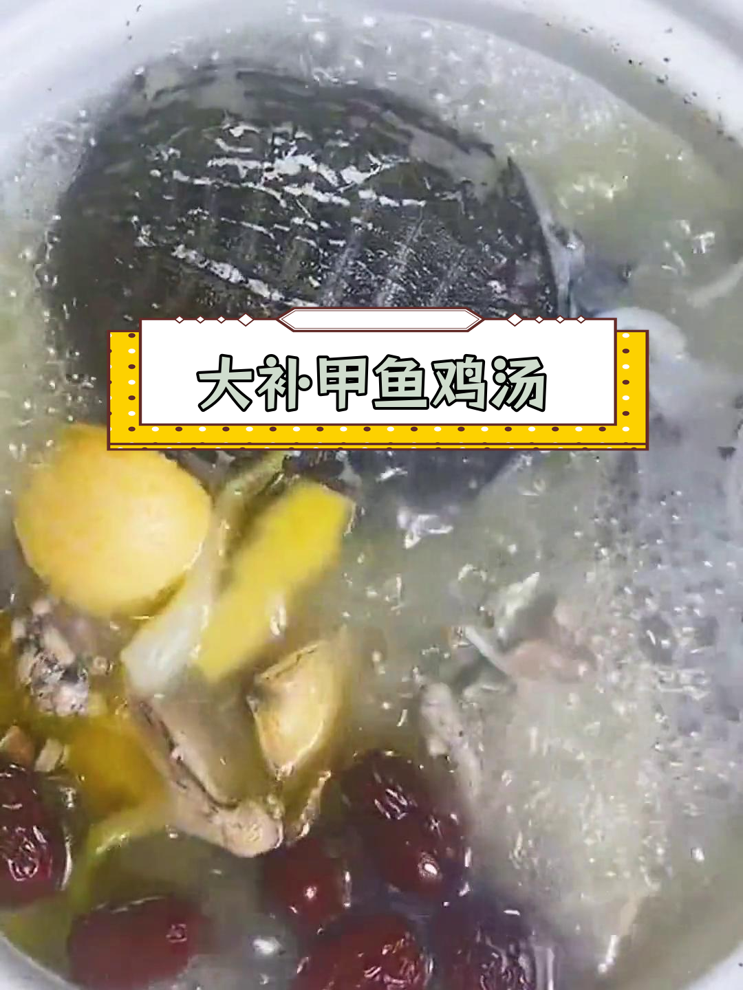 甲鱼鸡汤,滋补养生大补汤