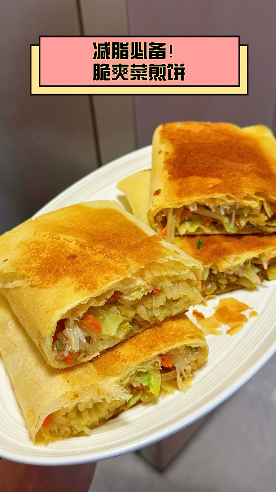 减脂必备!脆爽菜煎饼