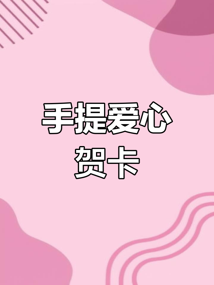 感恩节手工:立体爱心贺卡制作教程
