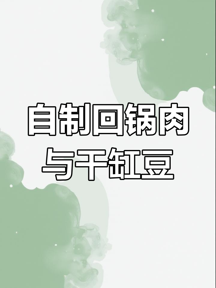 干缸豆节配肥锅肉,家常下饭新风味