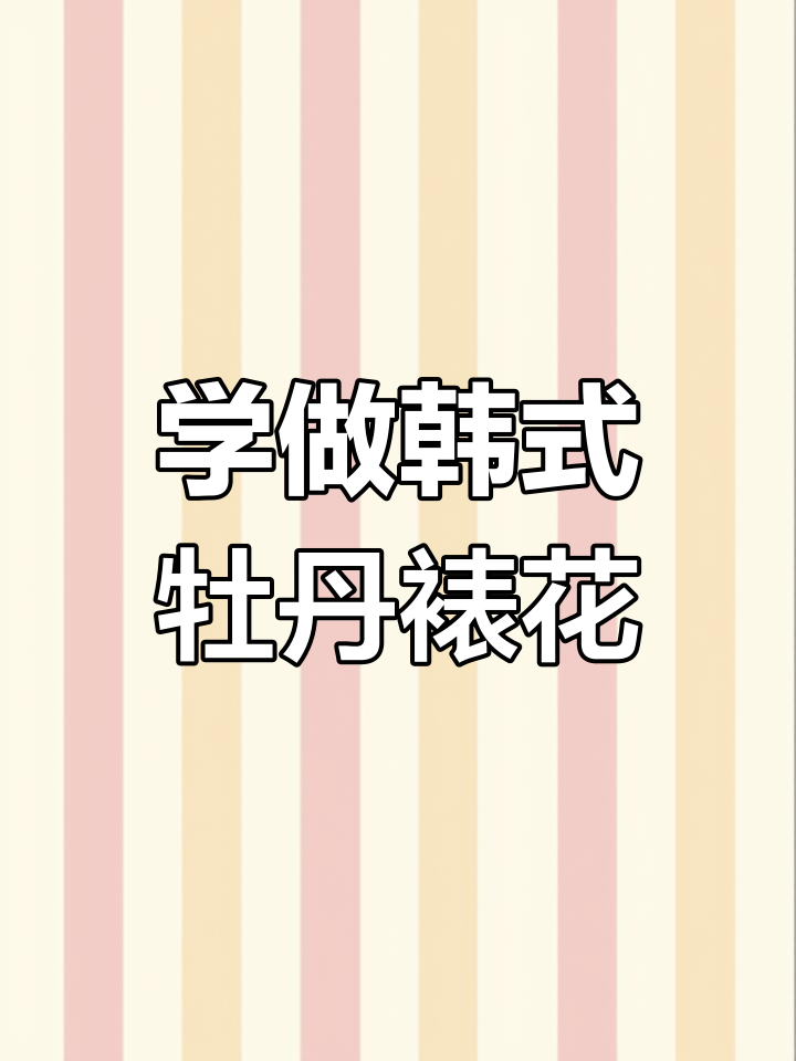 韩式裱花牡丹技巧,零基础也能轻松学会