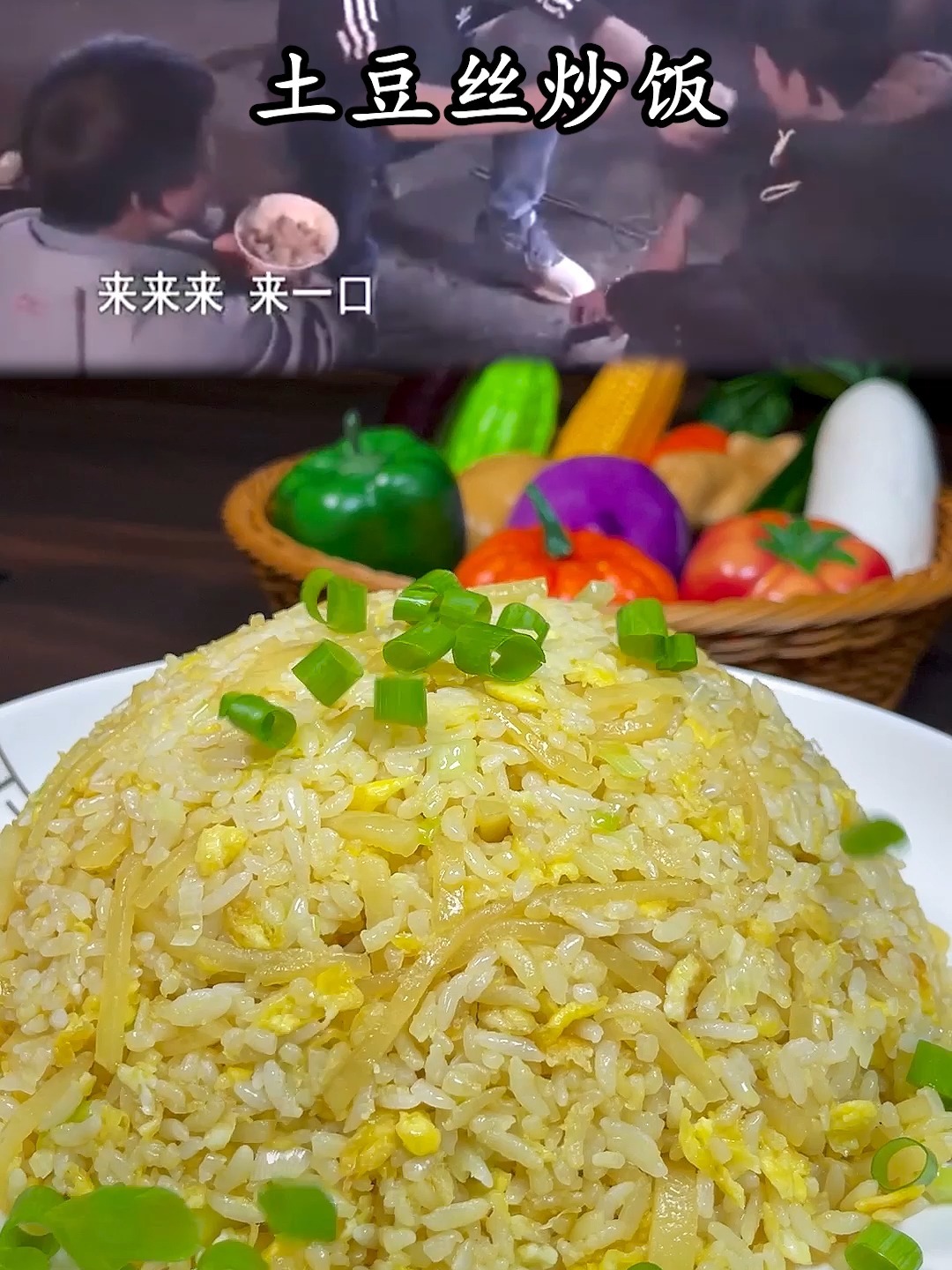 好吃的土豆丝炒饭,干饭人新选择,真香~