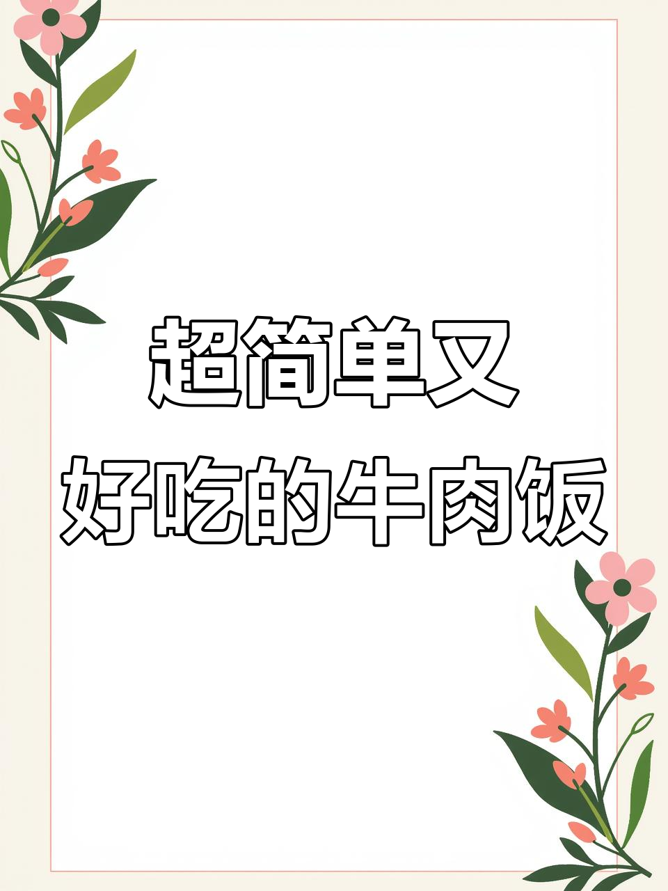 吉野家牛肉饭,5分钟搞定超美味!