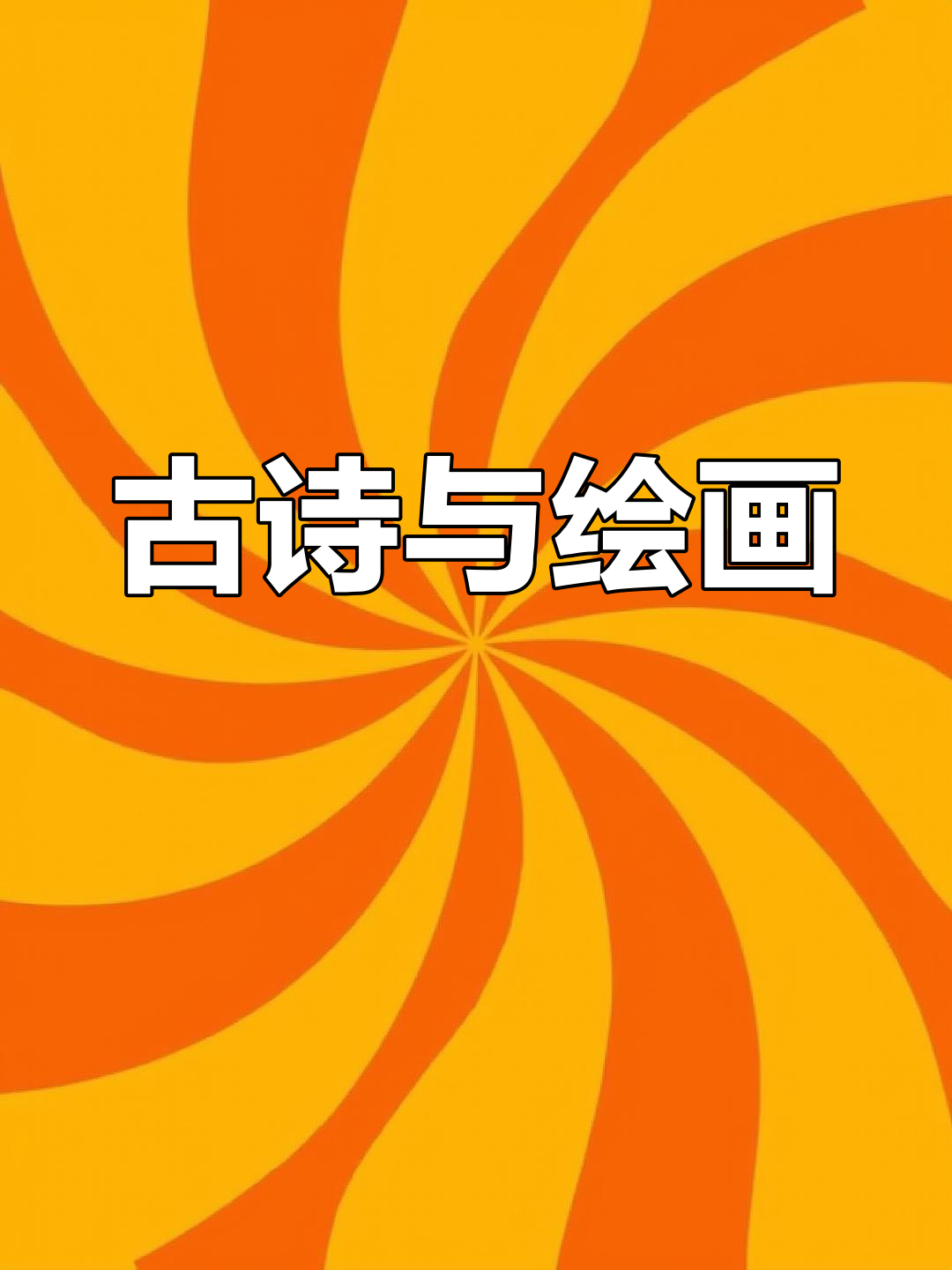 二年级古诗《小儿垂钓》，吴乙古画作背景