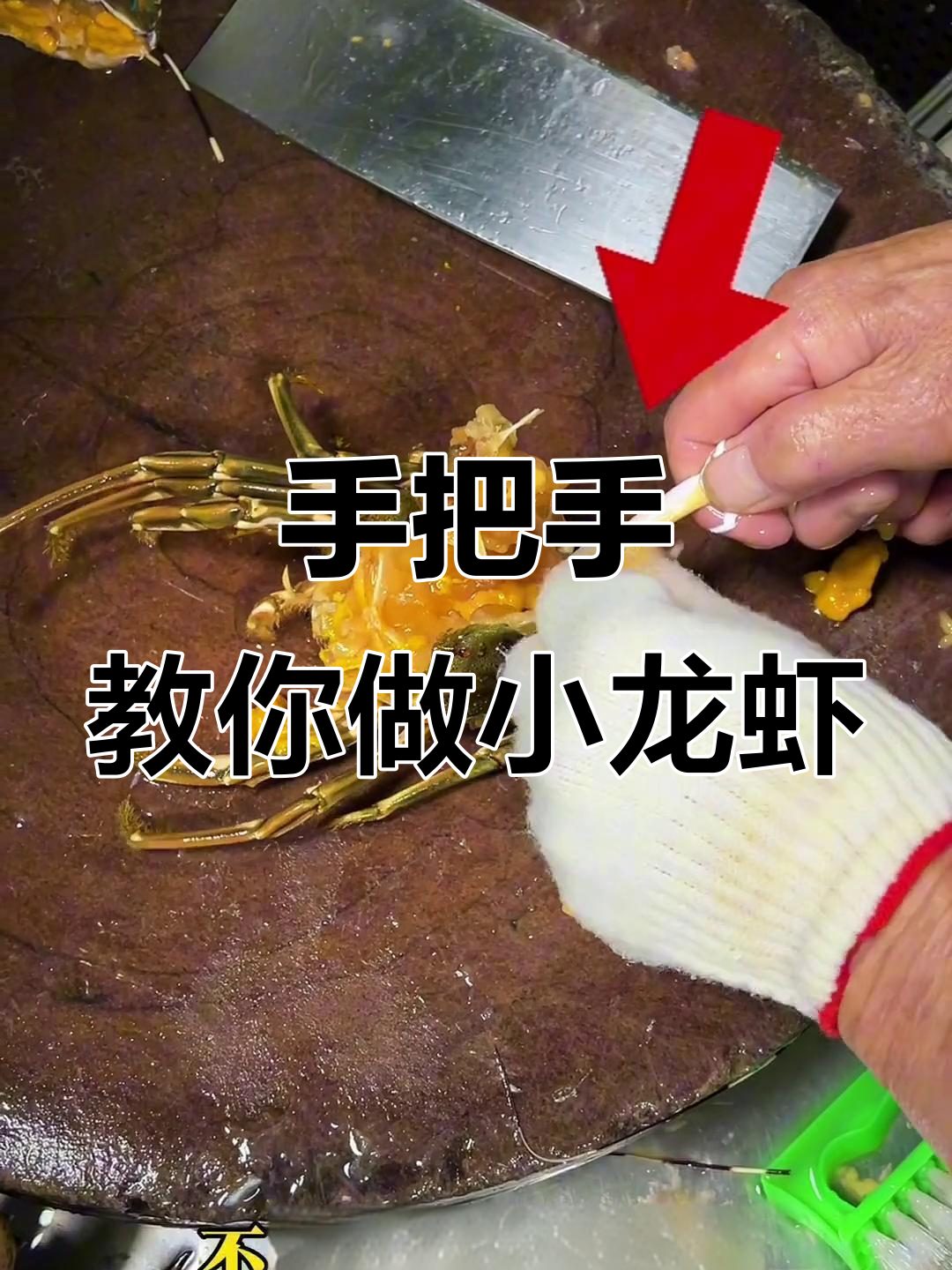 轻松学会宰杀龙虾，步骤超简单