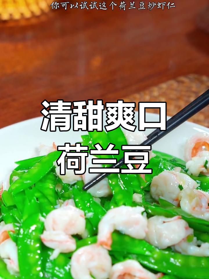 荷兰豆炒虾仁,清爽又营养