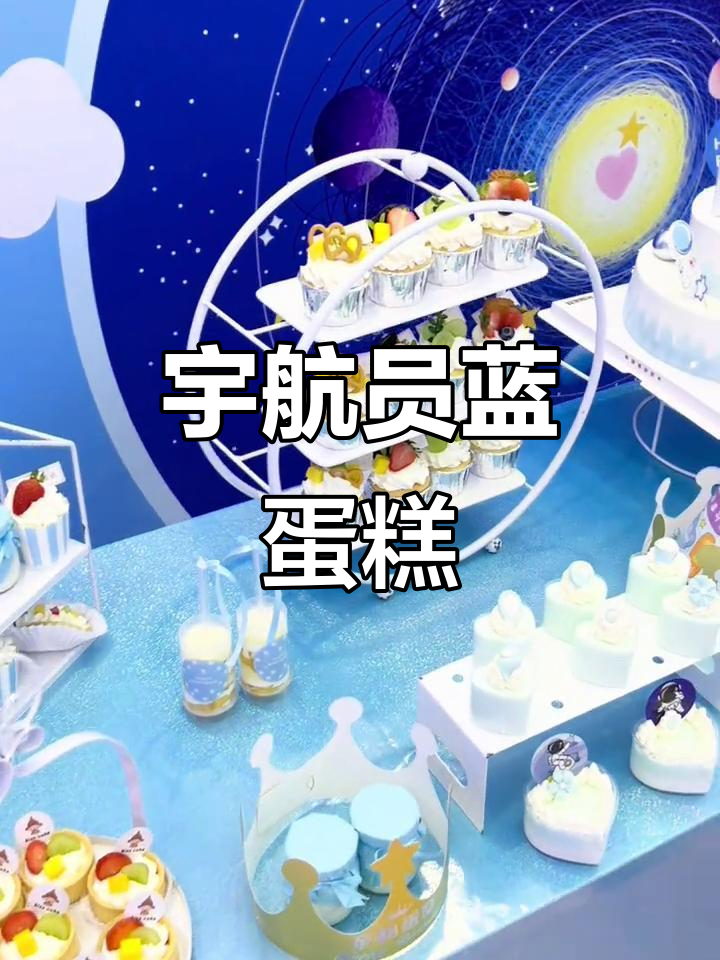 十岁男孩宇航员蛋糕,蓝色主题生日宴必备