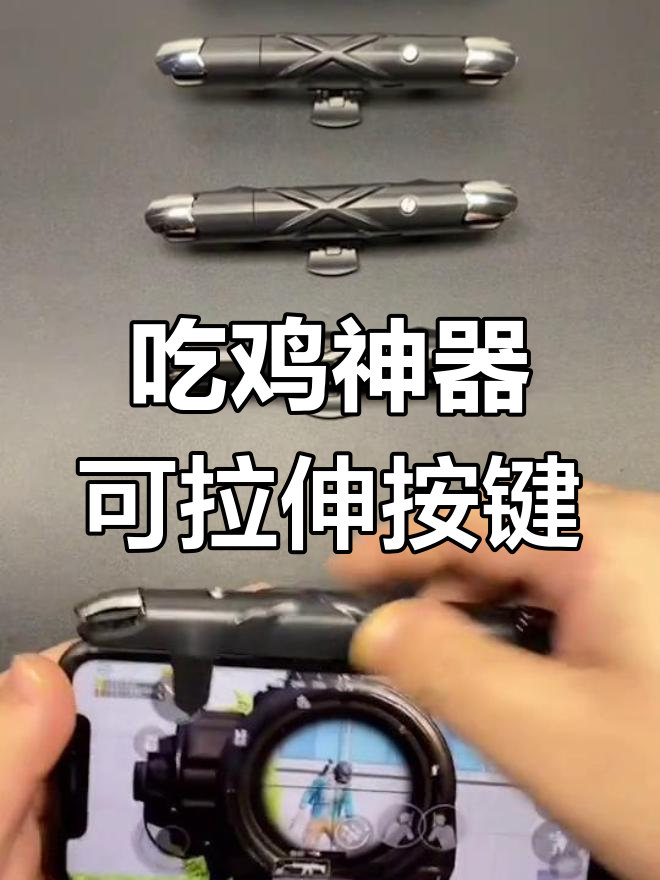 连在一起的吃鸡按键,轻松调整灵敏度