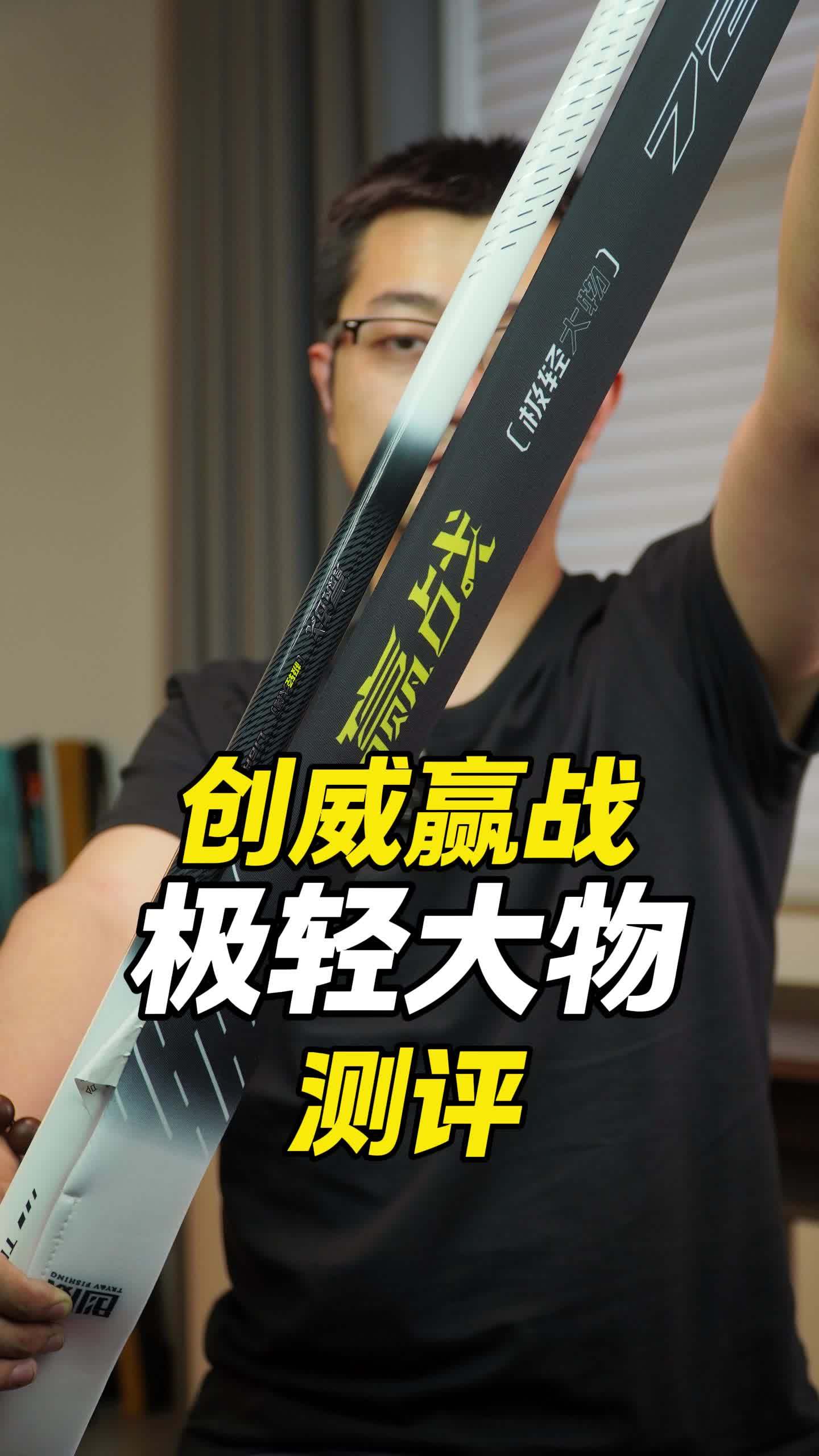 创威赢战极轻大物7.2米测评 创威渔具 创威赢战 创威赢战极轻大物 鱼竿测评 创威