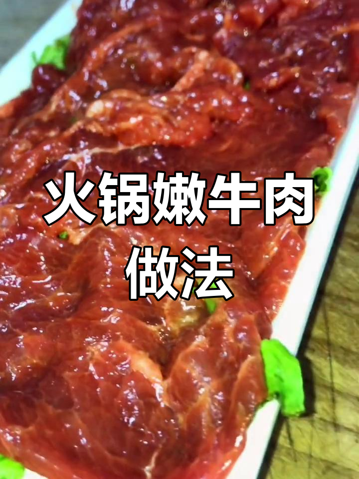 火锅嫩牛肉腌制秘诀,轻松做出美味口感