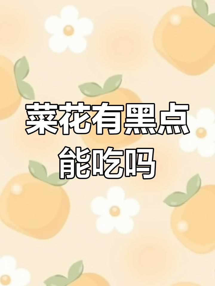 菜花上有黑点,还能吃吗?食品安全大揭秘
