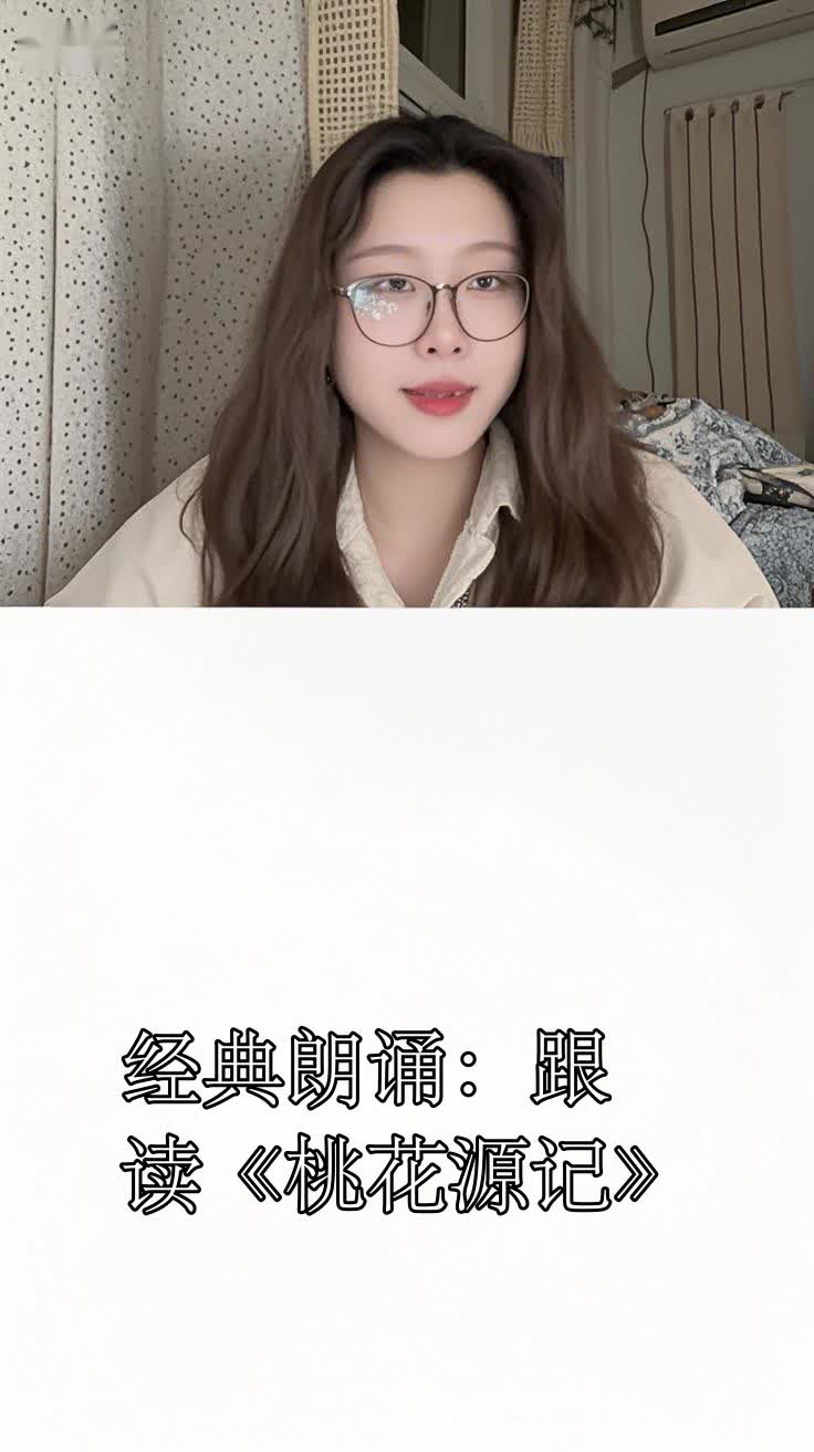经典朗诵:跟读《桃花源记》