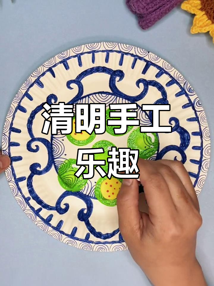 孩子们动手做青团,创意纹样让纸盘更添节日气氛!