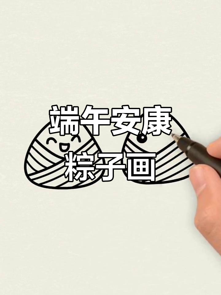端午节快乐!粽子简笔画教程,轻松学会