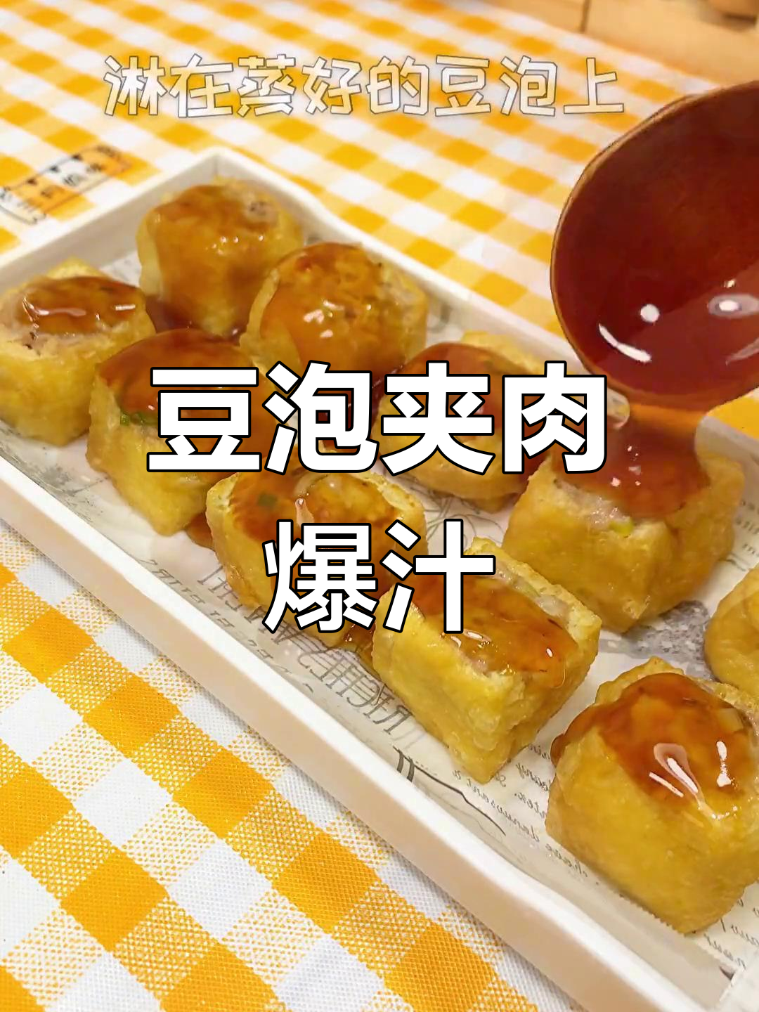 豆腐泡酿肉,蒸出爆汁美味!
