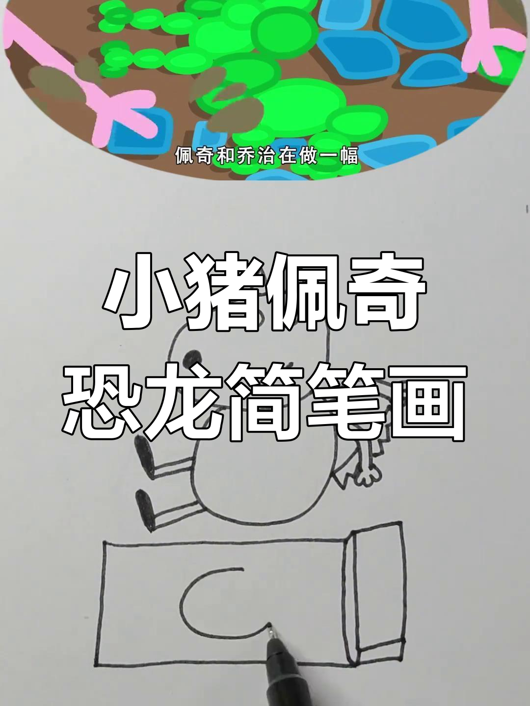 乔治和佩奇一起做恐龙马赛克画,彩色鹅卵石大变身!