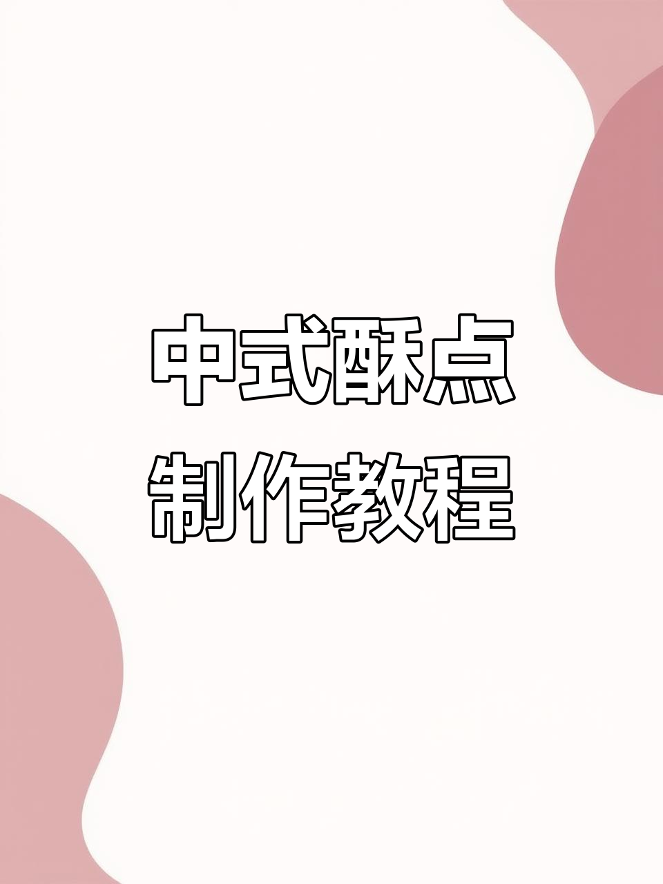 水油皮与油酥的制作技巧，轻松做出完美中式酥点