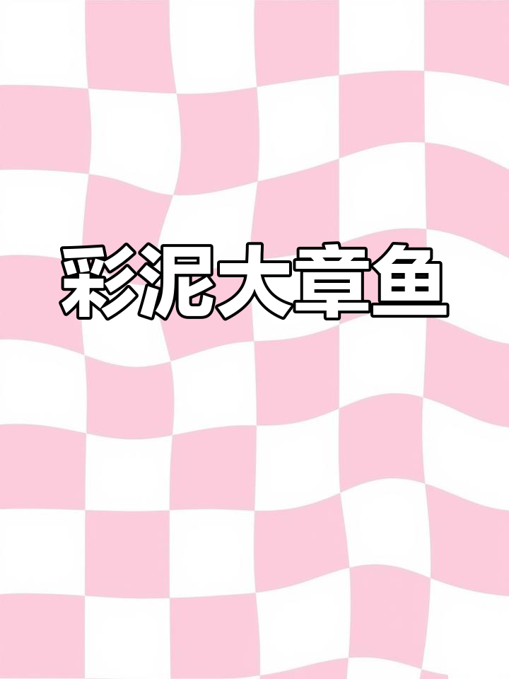 用彩泥轻松做章鱼,超有趣!
