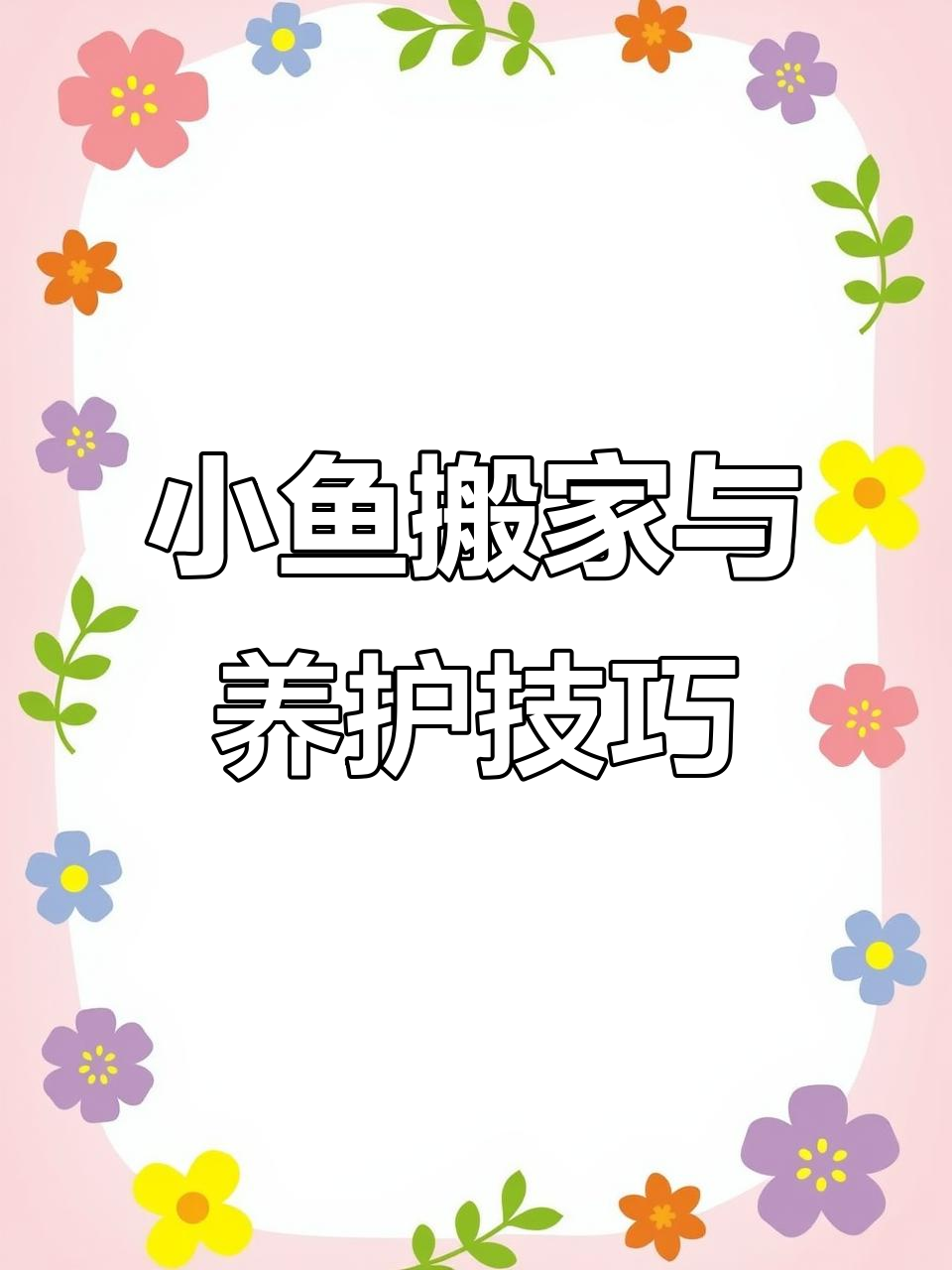 斑马贝小鱼成长记:胆小却适应力强,螺壳成保护伞