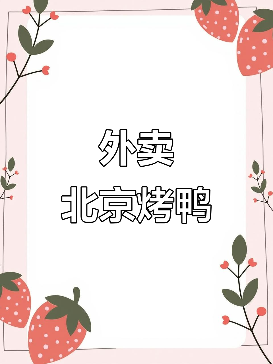 北京烤鸭外卖大揭秘,抖音美食推荐官带你尝鲜