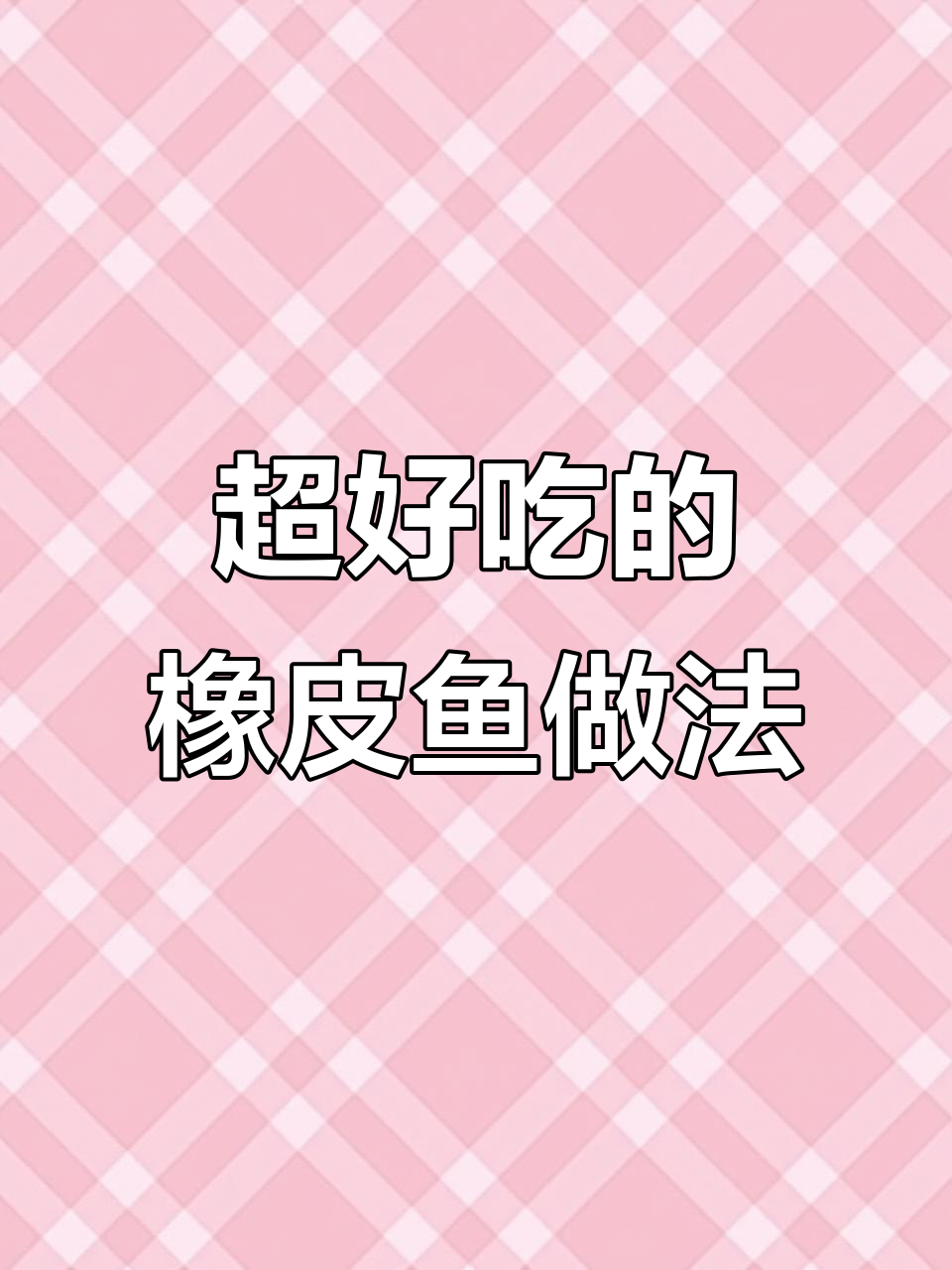 浙江人叫它橡皮鱼，做法超简单又美味