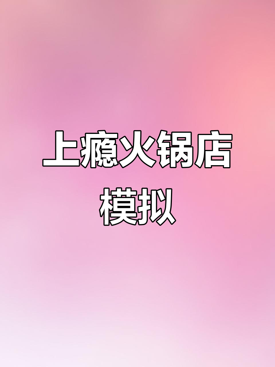 幸福路上的火锅店:一款让人上瘾的模拟经营游戏