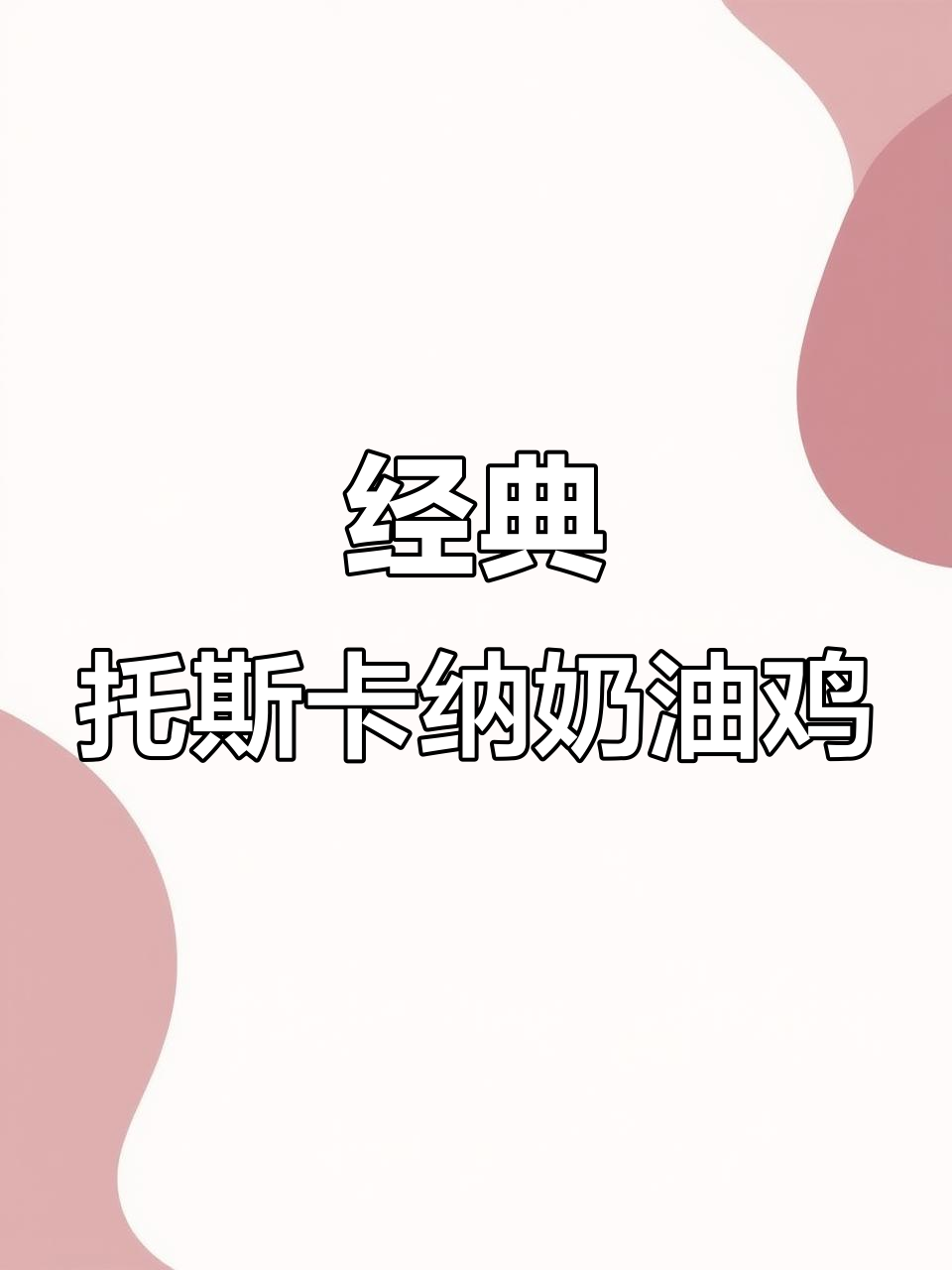 托斯卡纳奶油鸡,秋冬必试的意大利乡村美味